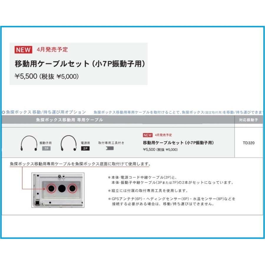 HONDEX（ホンデックス） 魚群探知機 移動用ケーブルセット 小7P振動子