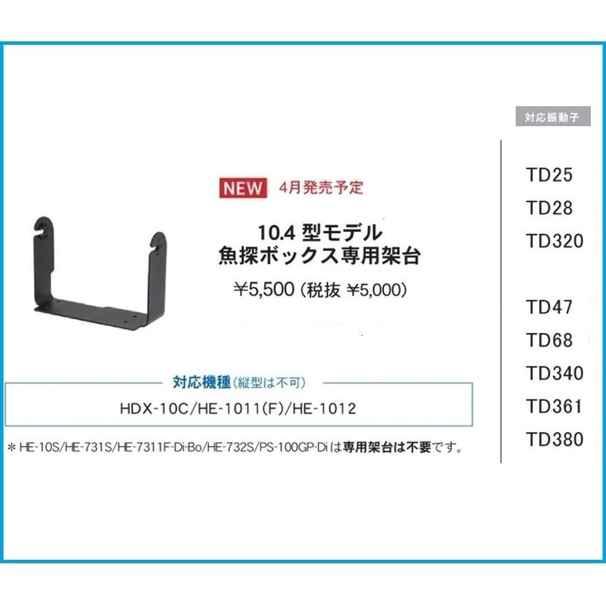 HONDEX（ホンデックス） 魚群探知機 10.4型 モデル 魚探ボックス GB01
