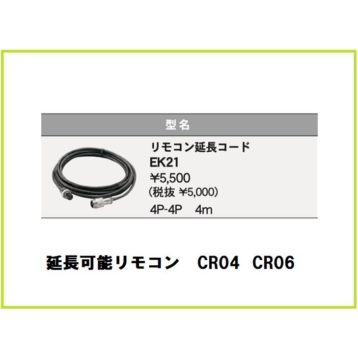 在庫あり ホンデックス リモコン CR04 CR06 EK21 延長コード4m HONDEX