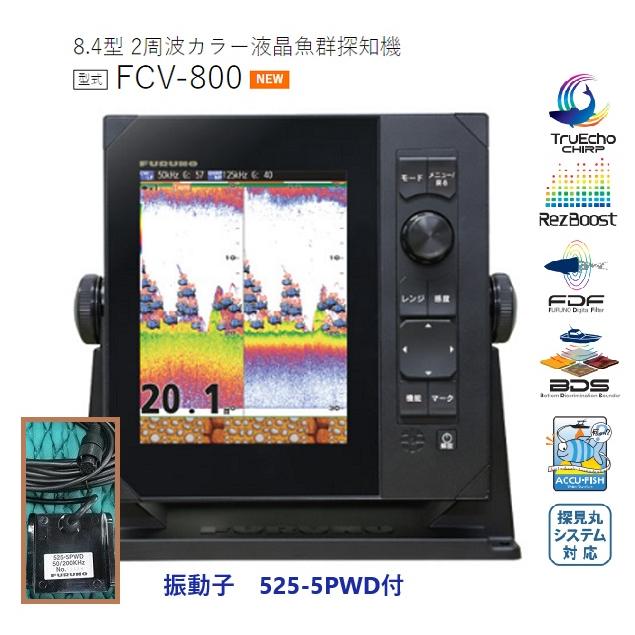 FURUNO 魚群探知機 フルノ 8.4型 FCV-800 2周波 600W 50/200KHZ FURUNO 魚群探知機 フルノ 8.4型 FCV-800 2周波 600W 50/200KHZ