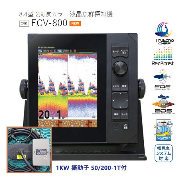 FURUNO 魚群探知機 フルノ 8.4型 FCV-800 2周波 1KW 50/200KHZ FURUNO 魚群探知機 フルノ 8.4型 FCV-800 2周波 1KW 50/200KHZ