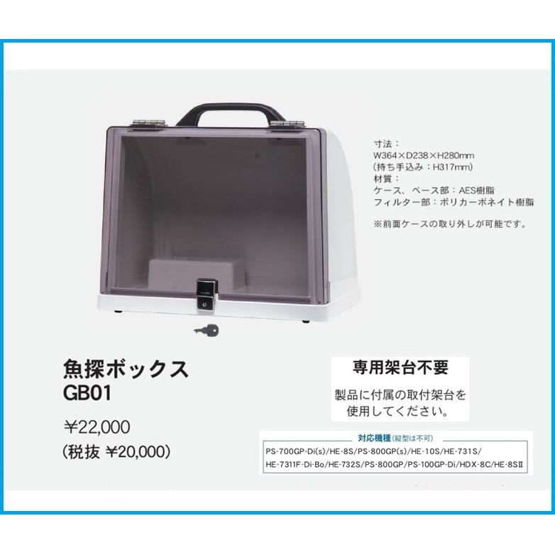 在庫あり 新型 抜差蝶番 魚探ボックス GB01 固定取付型 HONDEX 