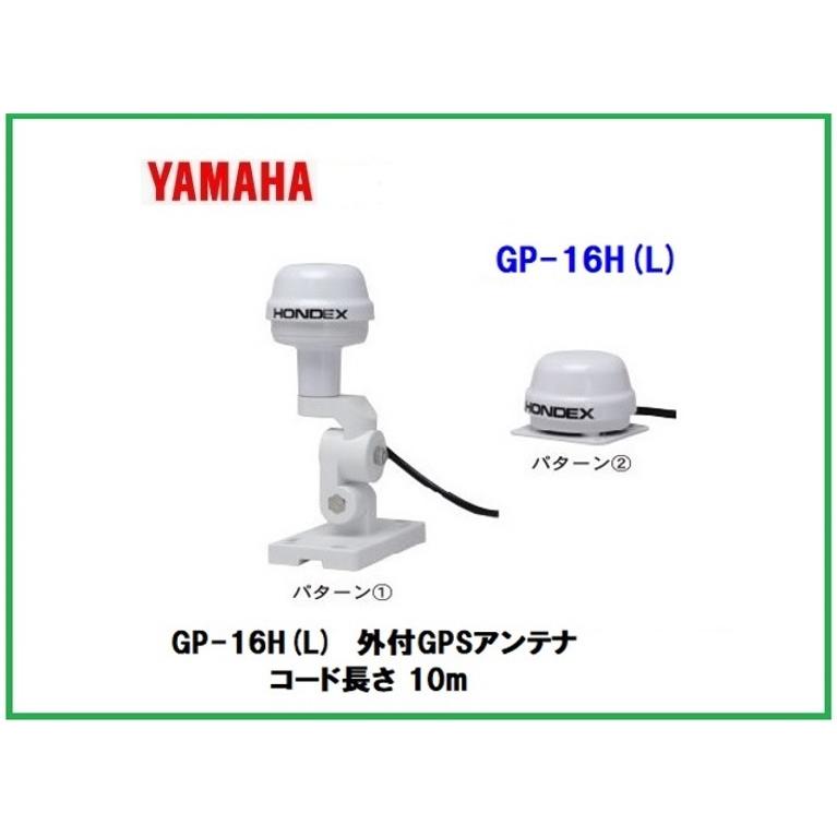 魚群探知機 ホンデックス GP-16H(L) 外付GPSアンテナ ヤマハ 魚群探知機 ホンデックス GP-16H(L) 外付GPSアンテナ ヤマハ