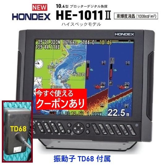 HONDEX（ホンデックス） HE-1011II 2KW 振動子 TD68 10.4型 GPS魚探