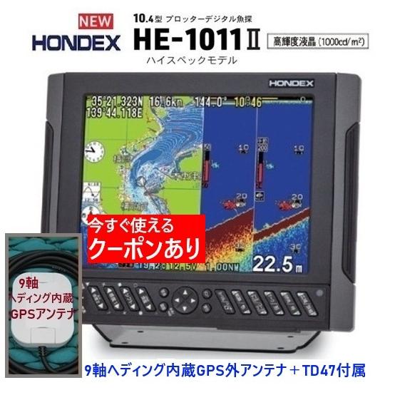 魚群探知機 魚探 ホンデックス HE-1011 1KW 水温付 振動子 TD47 GPS 