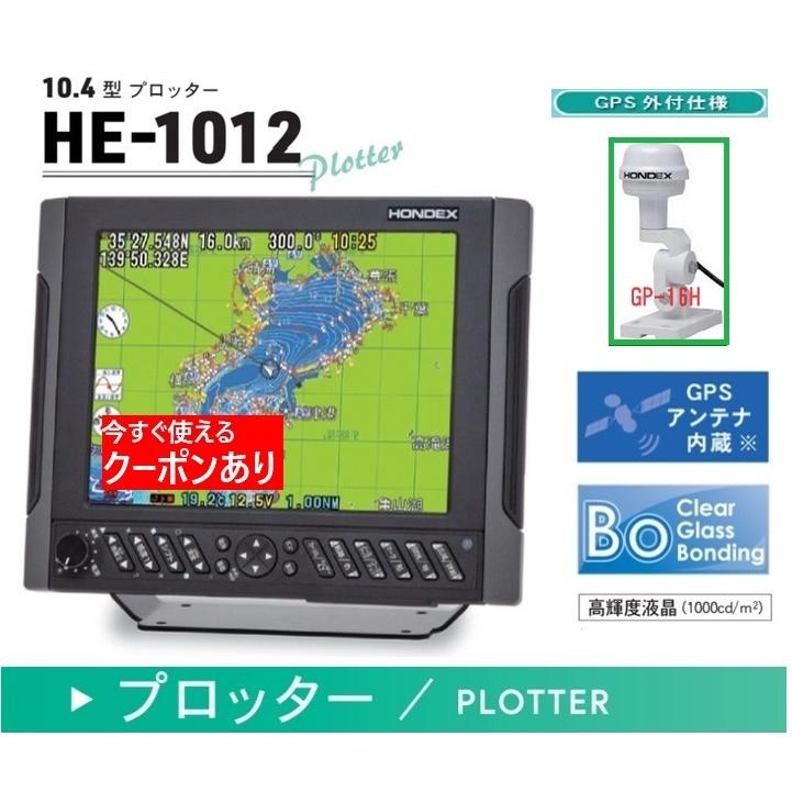 ホンデックス GPS HE-1012 GPS外アンテナ GP-16H付 10.4型液晶 