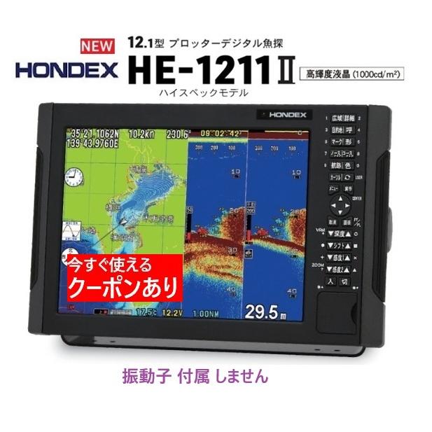 ホンデックス HE-1211II 2KW 振動子 なし 12.1型 GPS魚探 デプス