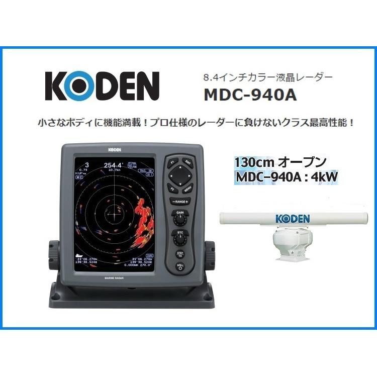コーデン 8.4型液晶カラーレーダー MDC-940A（F) 4KW 130cm オープン 