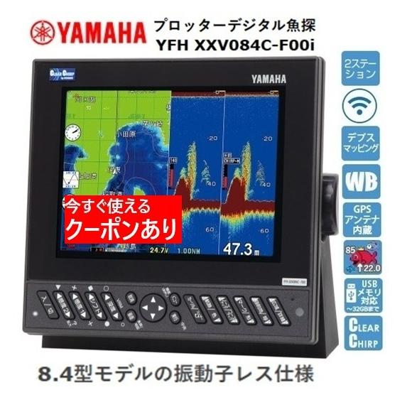 魚群探知機 ヤマハ YFH XXV084C-F00i 8.4型 GPS魚探 振動子レスモデル 