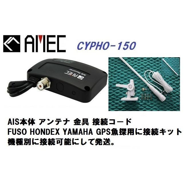 Amec AIS 受信機 CYPHO150 FRP製アンテナセット FUSO HONDEX Amec AIS 受信機 CYPHO150 FRP製アンテナセット FUSO HONDEX