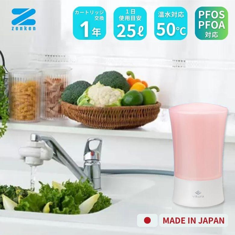 ゼンケン ビクラ 浄水器 2（ピンク）PFAS 対応 日本製 MFH-V92-P