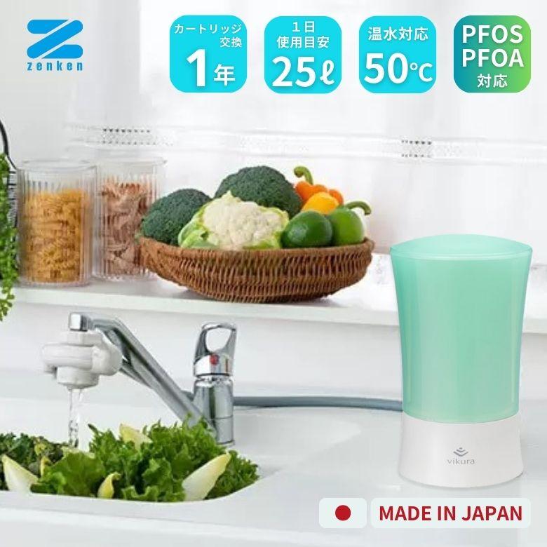 ゼンケン ビクラ 浄水器 2（グリーン）PFAS 対応 日本製 MFH-V92-G (お