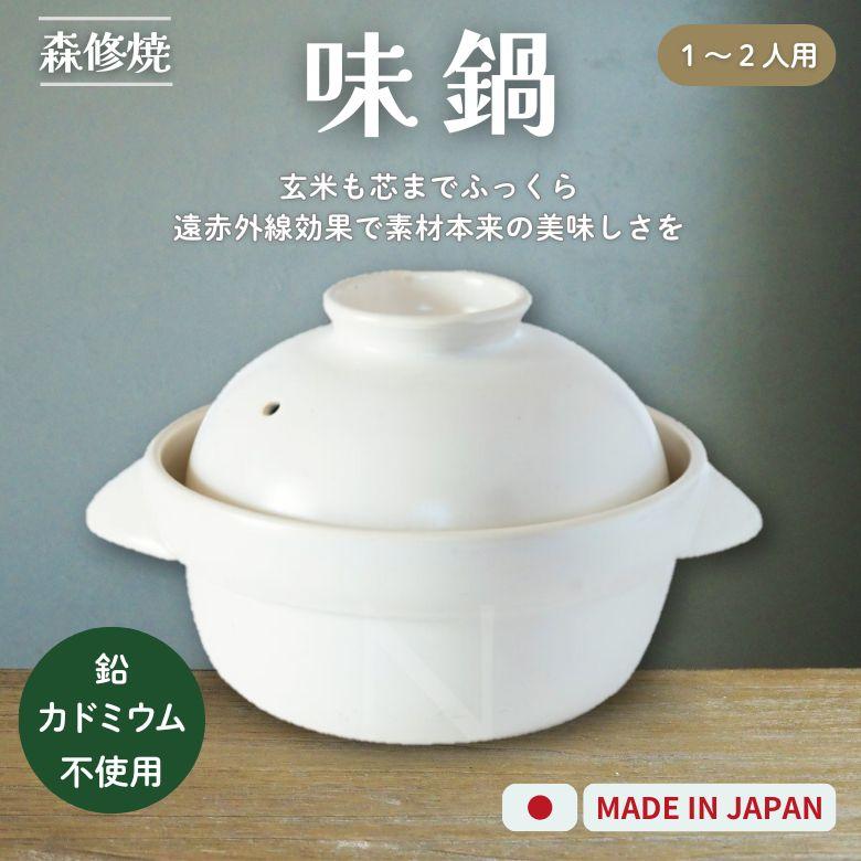 森修焼（しんしゅうやき） 2066305-ms 味鍋 1200ml (取り寄せ商品