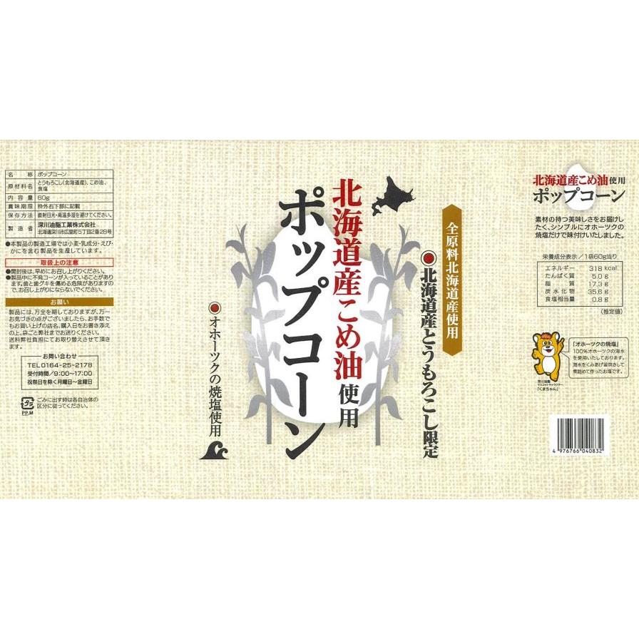 3004111-os 北海道産こめ油使用ポップコーン（うす塩味）60ｇ【深川油脂工業】｜keiyudo-shop｜02