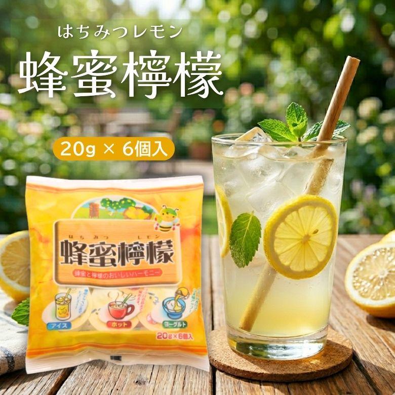 蜂蜜檸檬（はちみつレモン）20g×6コ (やまと蜂蜜) (1〜4個はメール便