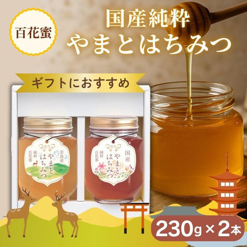 はちみつセットA (奈良産純粋やまとはちみつ 230g + 国産純粋蜂蜜 230g