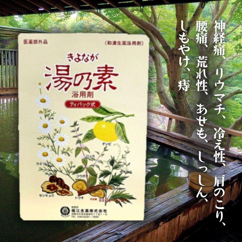 きよなが湯乃素 浴用剤 33g×30包 ティーパック式 (堀江生薬) (医薬部外