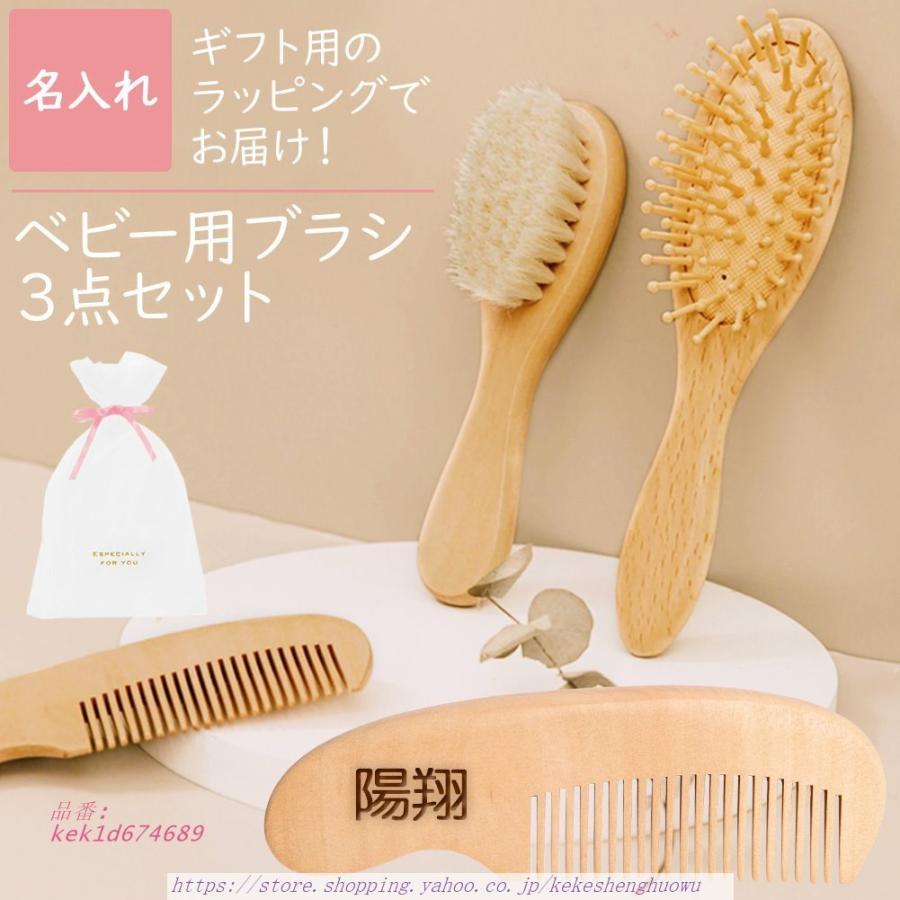 ベビー ヘアブラシ 3点セット 木製 名入れ 出産祝い ラッピング付 送料無料 コーム プレゼント 内祝い 赤ちゃん くし ヘアーブラシ ベビー用 名前入り ギフト Kek1d6746 可可屋 通販 Yahoo ショッピング