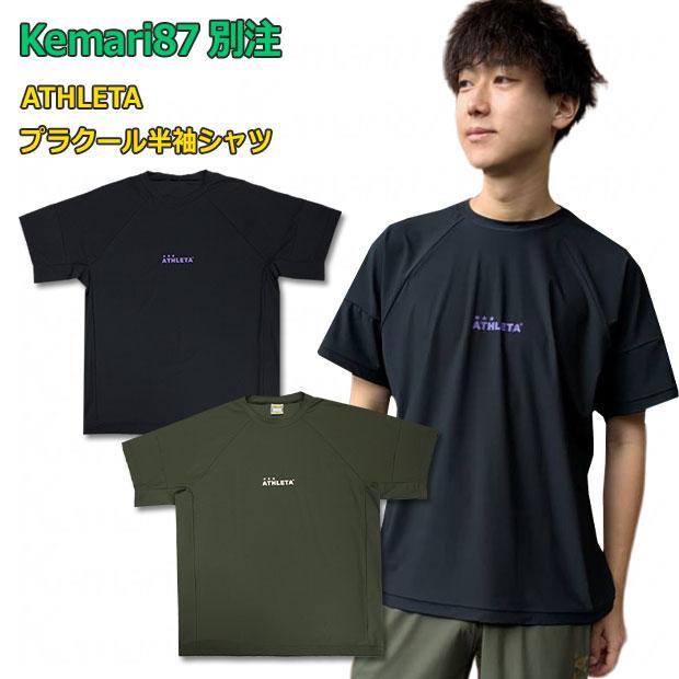 ATHLETA（アスレタ） Kemari87別注 プラクール半袖シャツ 【ATHLETA