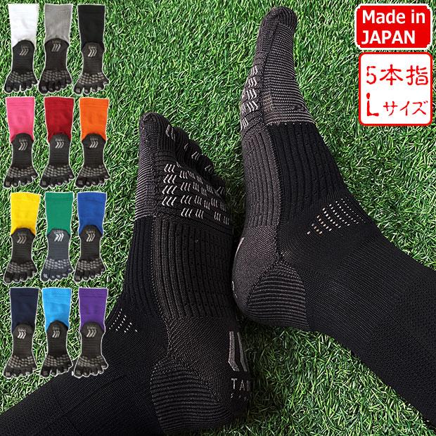 サッカー用ソックス　タビオ　ダメージあり TABIO SPORTS（タビオスポーツ） フットボール 5本指ソックス Lサイズ