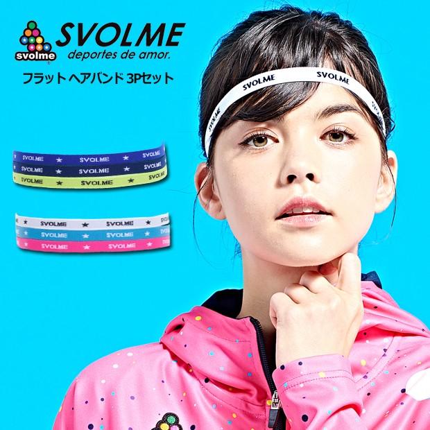 SVOLME（スボルメ） フラット ヘアバンド 3Pセット 【SVOLME|スボルメ