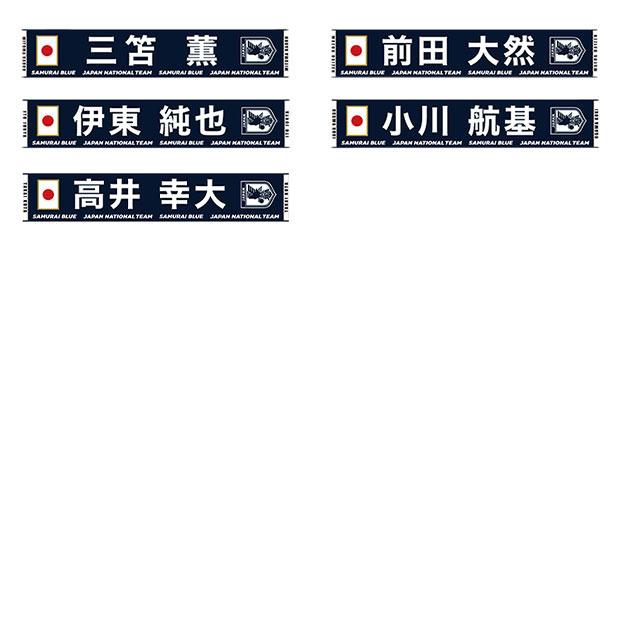 サッカー日本代表 プレーヤーズタオルマフラー 2024 SAMURAI BLUE