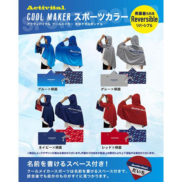 爆買!! COOL MAKER 冷却タオルポンチョ 【Activital|アクティバイタル