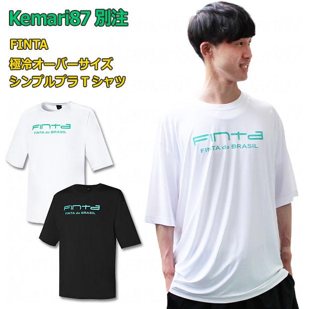 FINTA（フィンタ） Kemari87別注 極冷オーバーサイズシンプルプラT