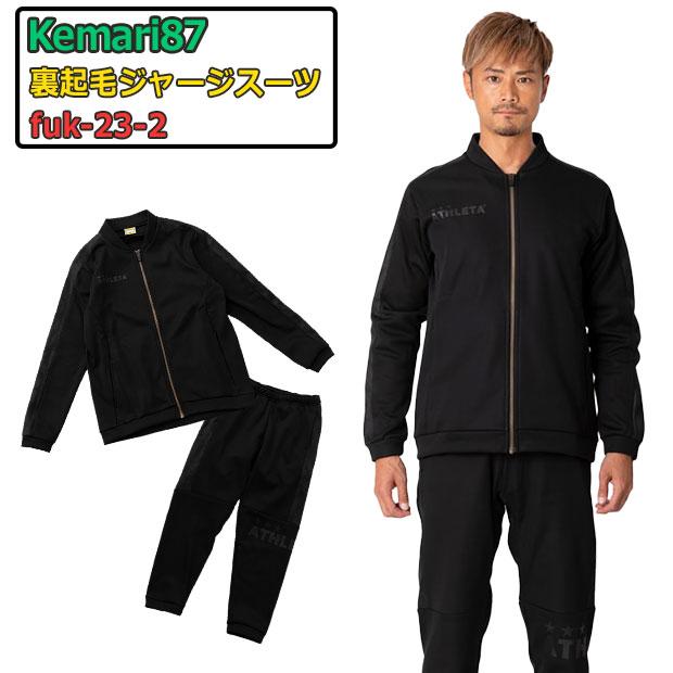 ATHLETA ORe Ｌ　黒　 アスレタ　セットアップ　裏起毛　ジャージ ATHLETA（アスレタ） 裏起毛ジャージスーツ 【ATHLETA|アスレタ