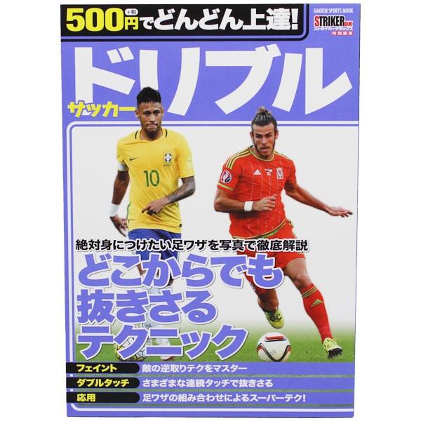 500円でどんどん上達! サッカードリブル 【学研プラス】サッカー