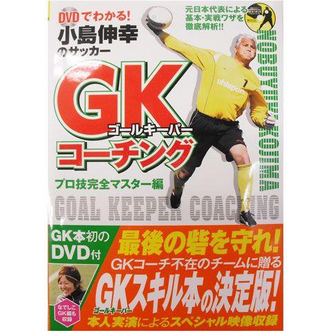 小島伸幸のゴールキーパーコーチング 本 DVD付 【株式会社