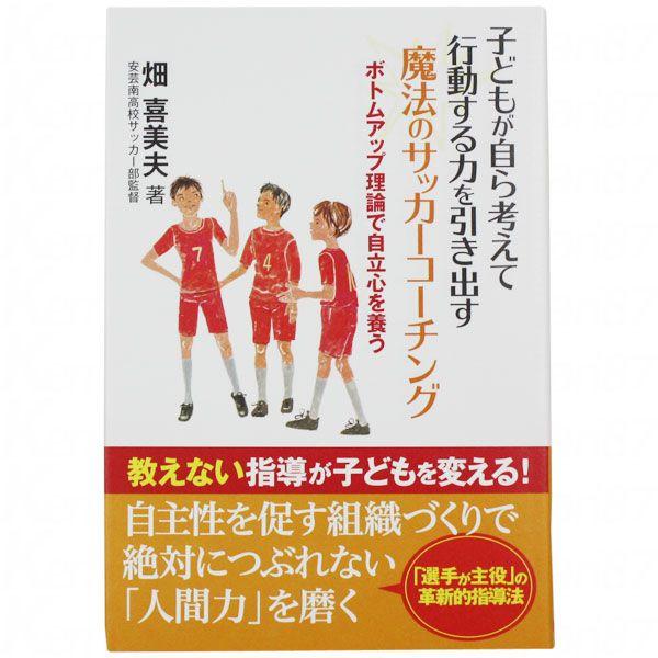 子どもが自ら考えて行動する力を引き出す魔法のサッカーコーチング　【株式会社カンゼン】サッカーフットサル本isbn978-207-5｜kemari87