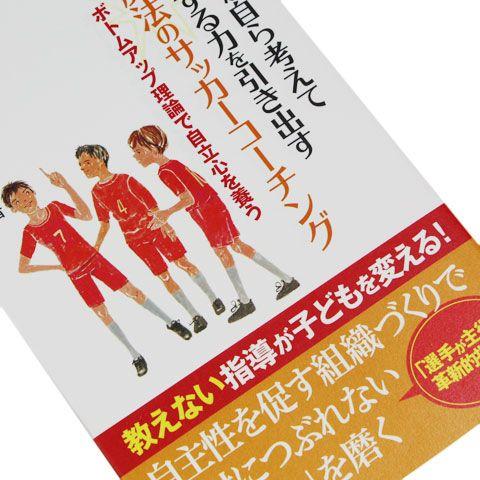 子どもが自ら考えて行動する力を引き出す魔法のサッカーコーチング　【株式会社カンゼン】サッカーフットサル本isbn978-207-5｜kemari87｜02