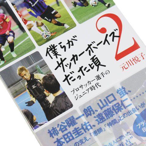僕らがサッカーボーイズだった頃2 プロサッカー選手のジュニア時代 株式会社カンゼン サッカーフットサル本isbn978 248 8 Kemari87 Paypayモール店 通販 Paypayモール