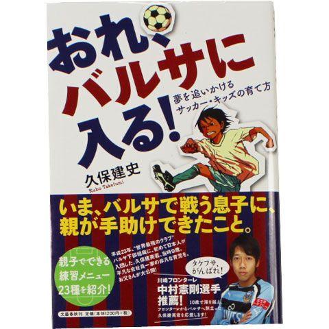 おれ、バルサに入る! 夢を追いかけるサッカー・キッズの育て方 久保建史　【文藝春秋刊】サッカーフットサル本isbn978-4-16｜kemari87