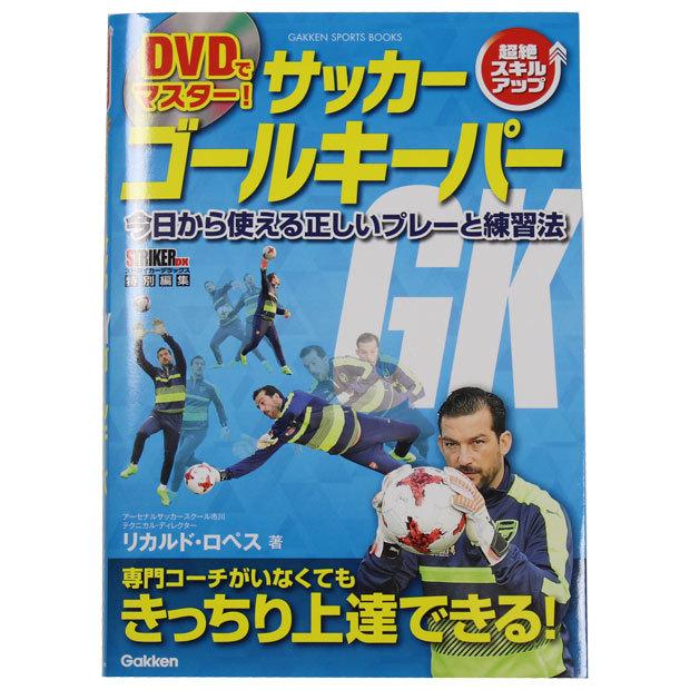 超絶スキルアップ Dvdでマスター サッカーゴールキーパー 学研 サッカーフットサル本isbn978 405 4 Kemari87 Paypayモール店 通販 Paypayモール