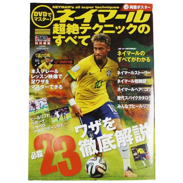 DVDでマスター! ネイマール超絶テクニックのすべて 【学研