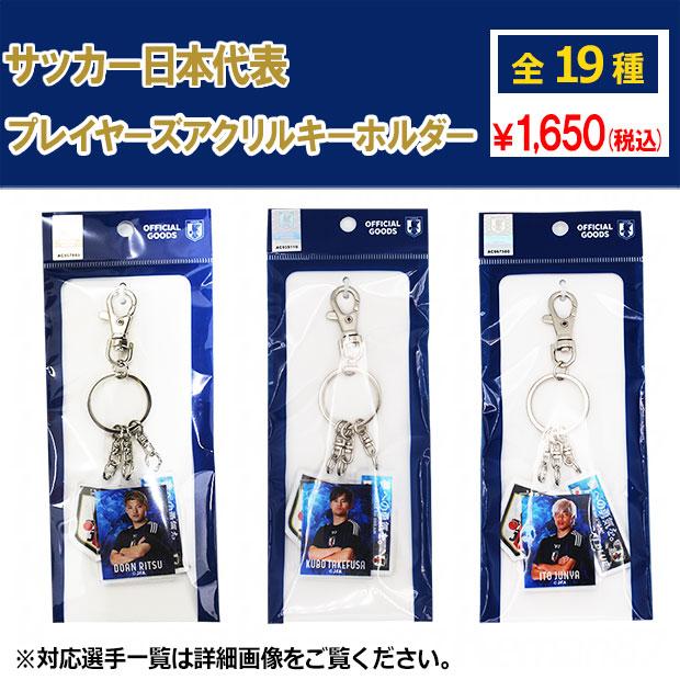 サッカー日本代表 プレーヤーズ3連アクリルキーホルダー 2024 サッカー