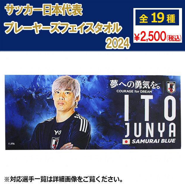 サッカー日本代表 プレーヤーズフェイスタオル 2024 サッカー日本代表