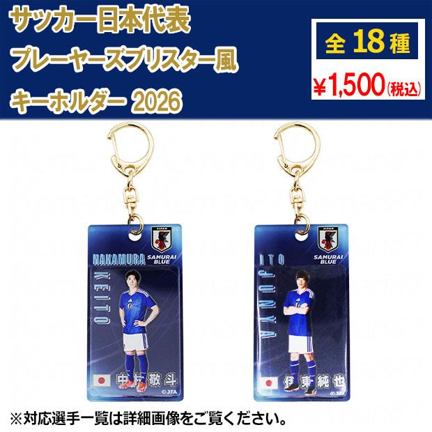 サッカー日本代表 プレーヤーズブリスター風キーホルダー 2026