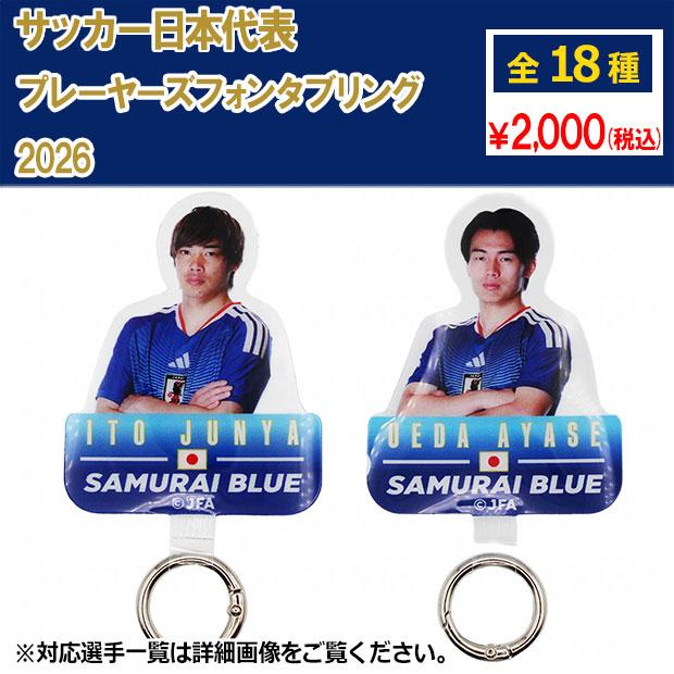 爆買!! サッカー日本代表 プレーヤーズフォンタブリング 2026 サッカー