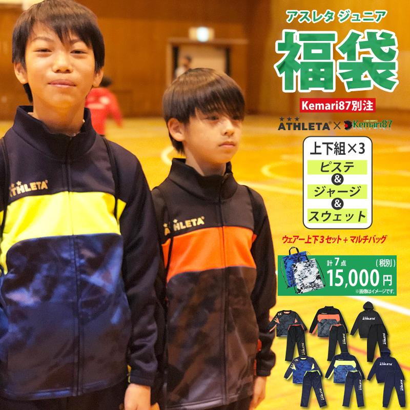 ATHLETA 2021 ジュニア福袋 WINTERセット 別注カラー fuk-21j
