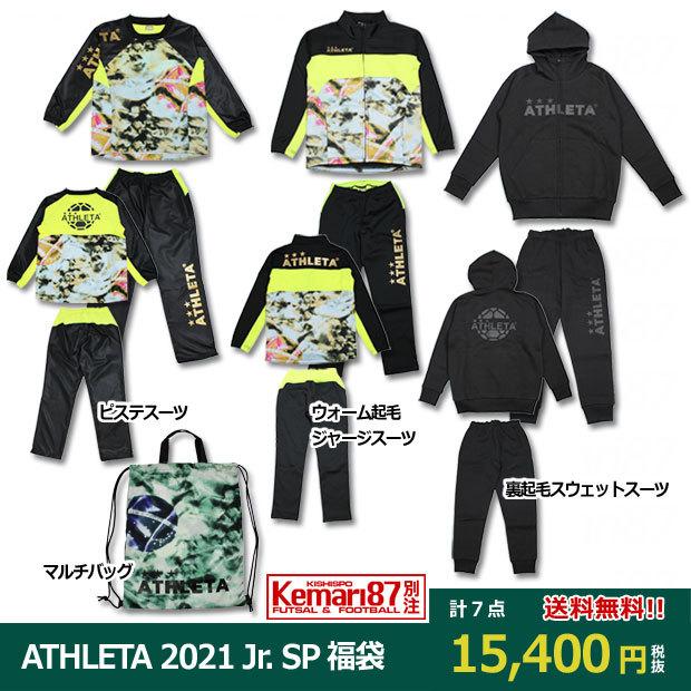 ATHLETA 2021 ジュニアSP福袋 WINTERセット 別注カラー fuk-21j　【ATHLETA|アスレタ】サッカーフットサルジュニアウェ | ATHLETA