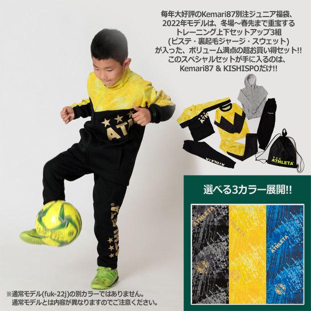 Athleta 22 Kemari87別注 ジュニア福袋 Winterセット Fuk 22j Athleta アスレタ サッカーフットサルウェア Kemari87 Paypayモール店 通販 Paypayモール