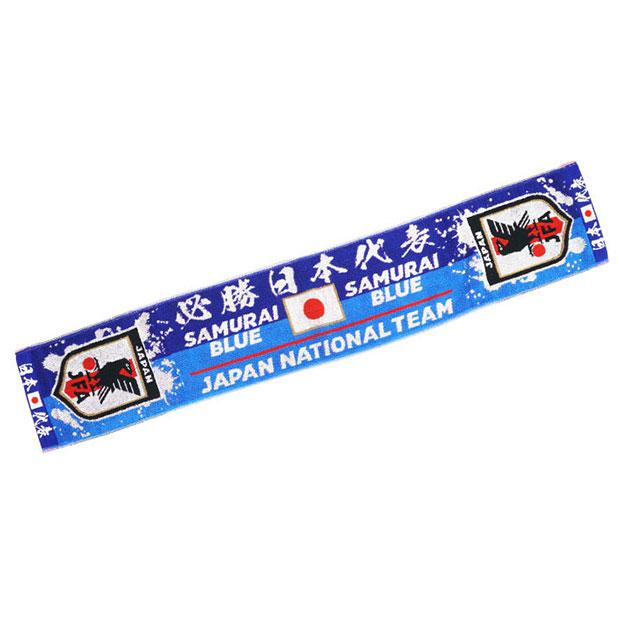 サッカー日本代表 タオルマフラー 必勝日本代表 サッカー日本代表