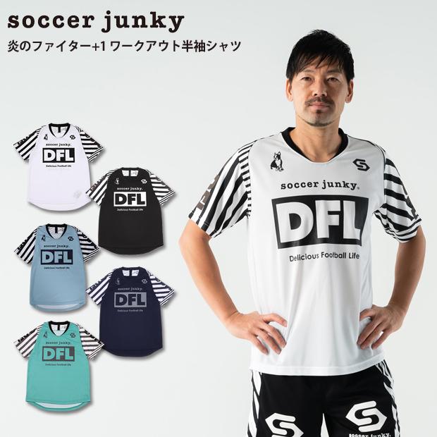 SoccerJunky（サッカージャンキー） 炎のファイター+1 ワークアウト