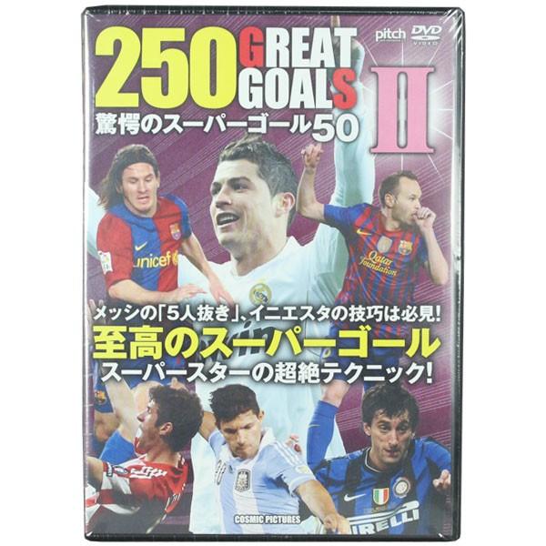 GREAT GOALS II 驚愕のスーパーゴール50　【コスミック出版】サッカーフットサルDVDビデオtmw-042｜kemari87