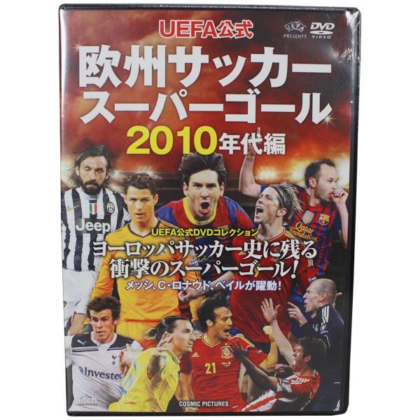 UEFA公式 欧州サッカースーパーゴール　2010年代編　【テレビ朝日】サッカーフットサルDVDビデオtmw-057｜kemari87