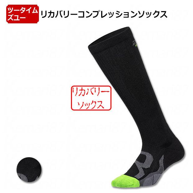 リカバリーコンプレッションソックス 【2XU|ツータイムズユー