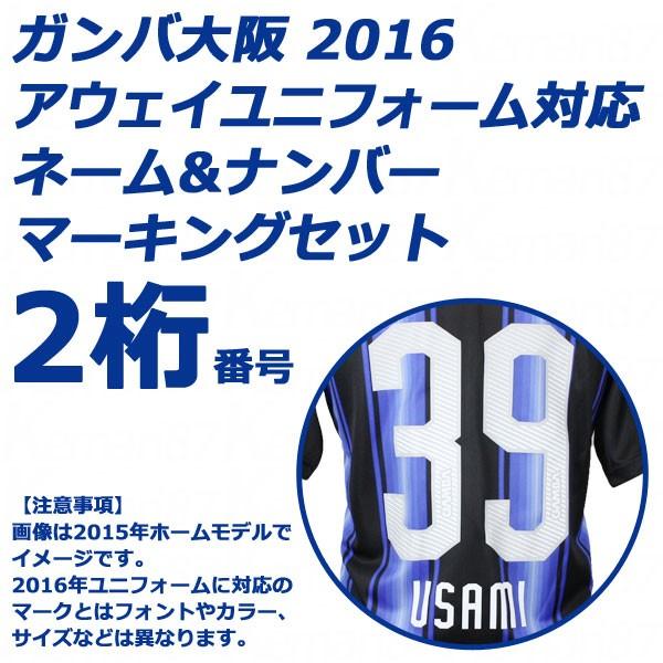 ガンバ大阪 16 アウェイ ネーム ナンバーマーキングセット 2桁 Uds6616a Mark 2 Kemari87 Paypayモール店 通販 Paypayモール